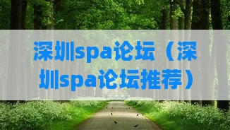 深圳spa论坛（深圳spa论坛推荐）