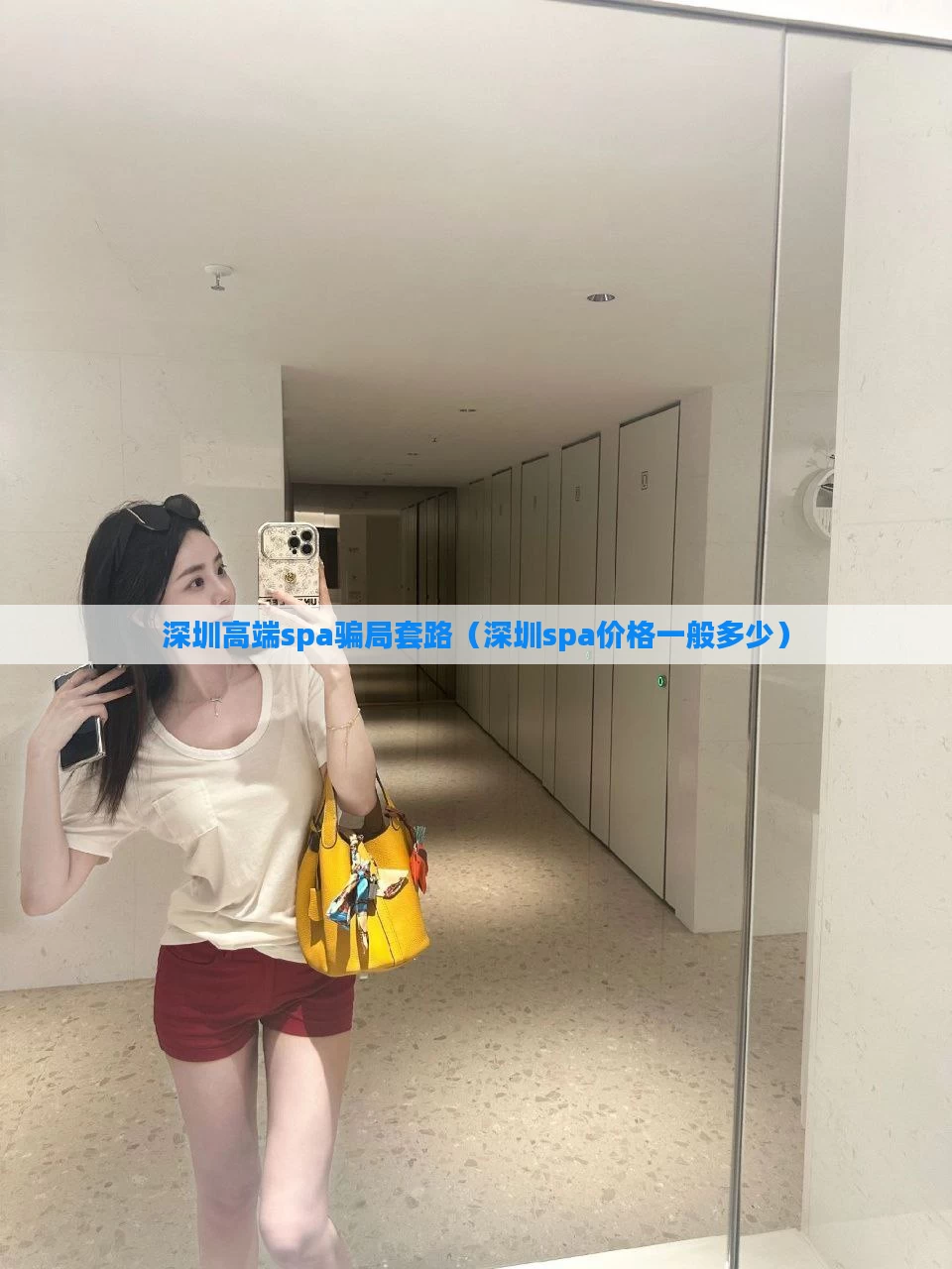 深圳高端spa骗局套路（深圳spa价格一般多少）