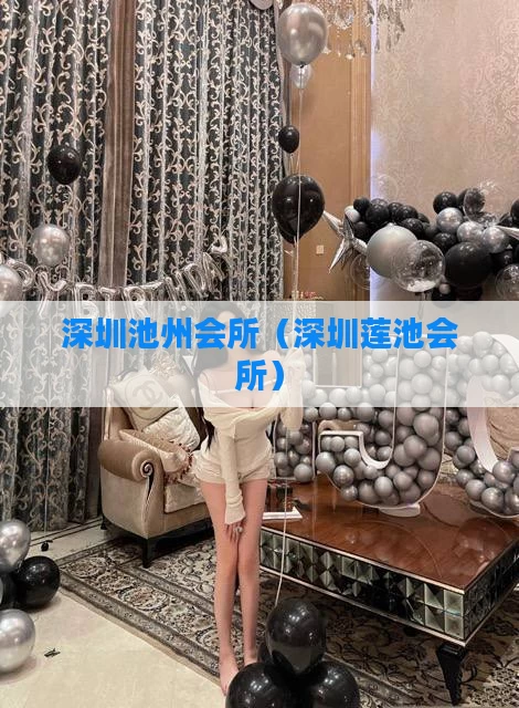 深圳池州会所（深圳莲池会所）
