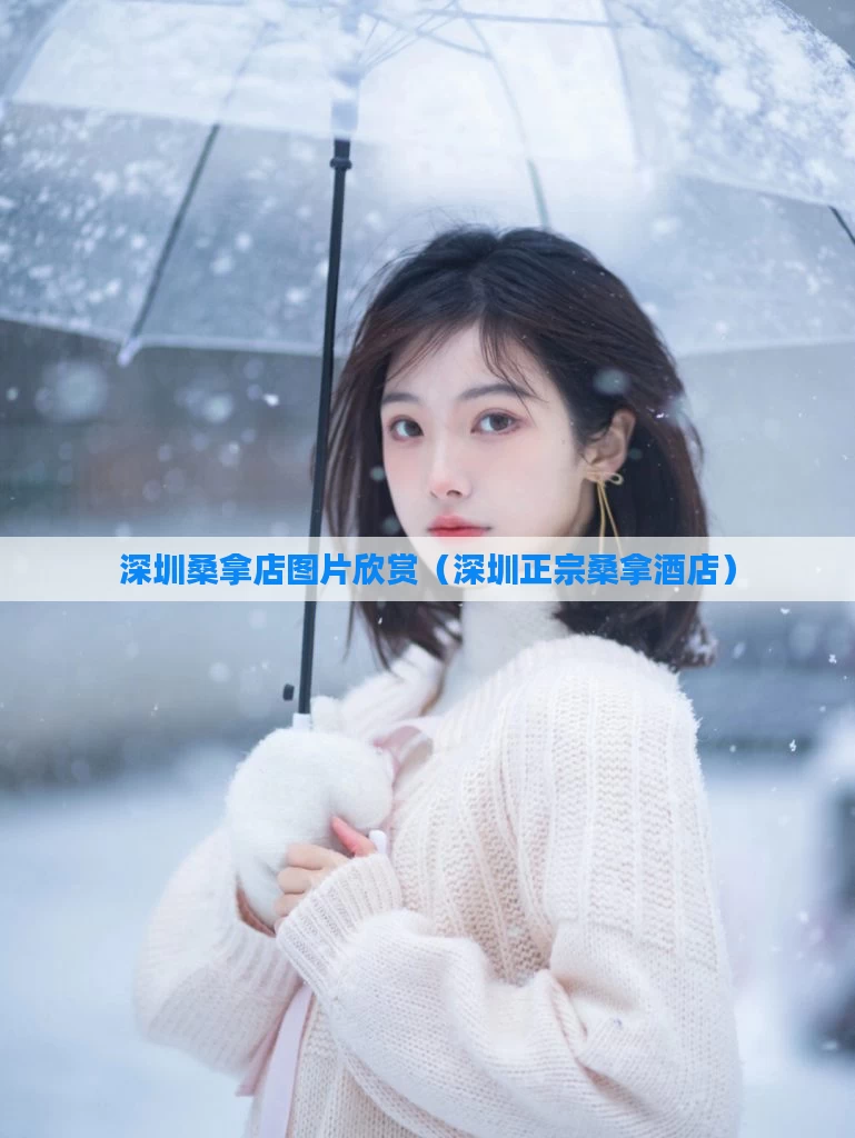深圳桑拿店图片欣赏（深圳正宗桑拿酒店）