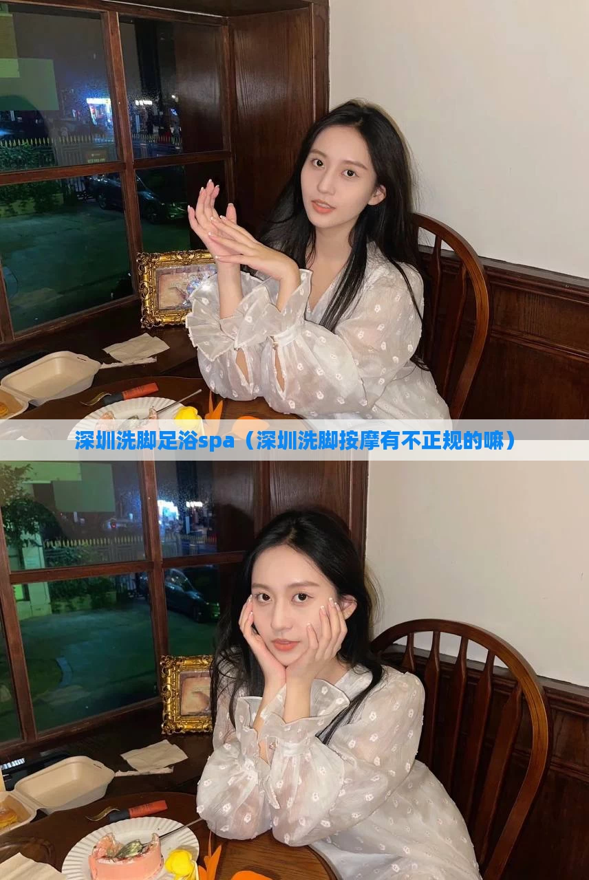 深圳洗脚足浴spa（深圳洗脚按摩有不正规的嘛）