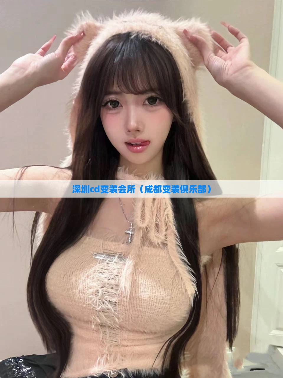深圳cd变装会所（成都变装俱乐部）