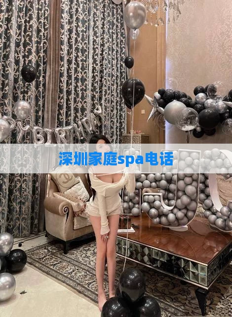 深圳家庭spa电话