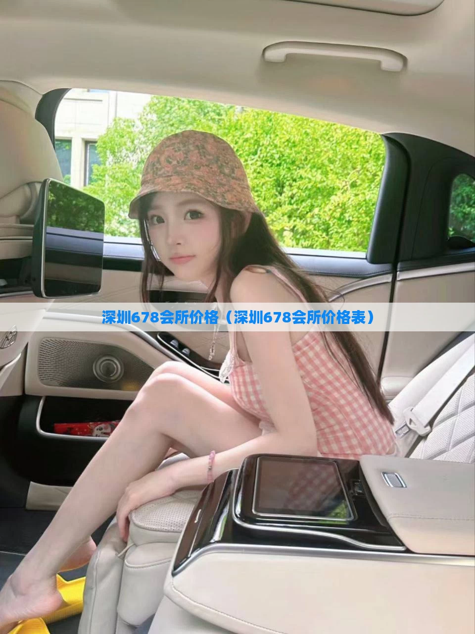 深圳678会所价格（深圳678会所价格表）