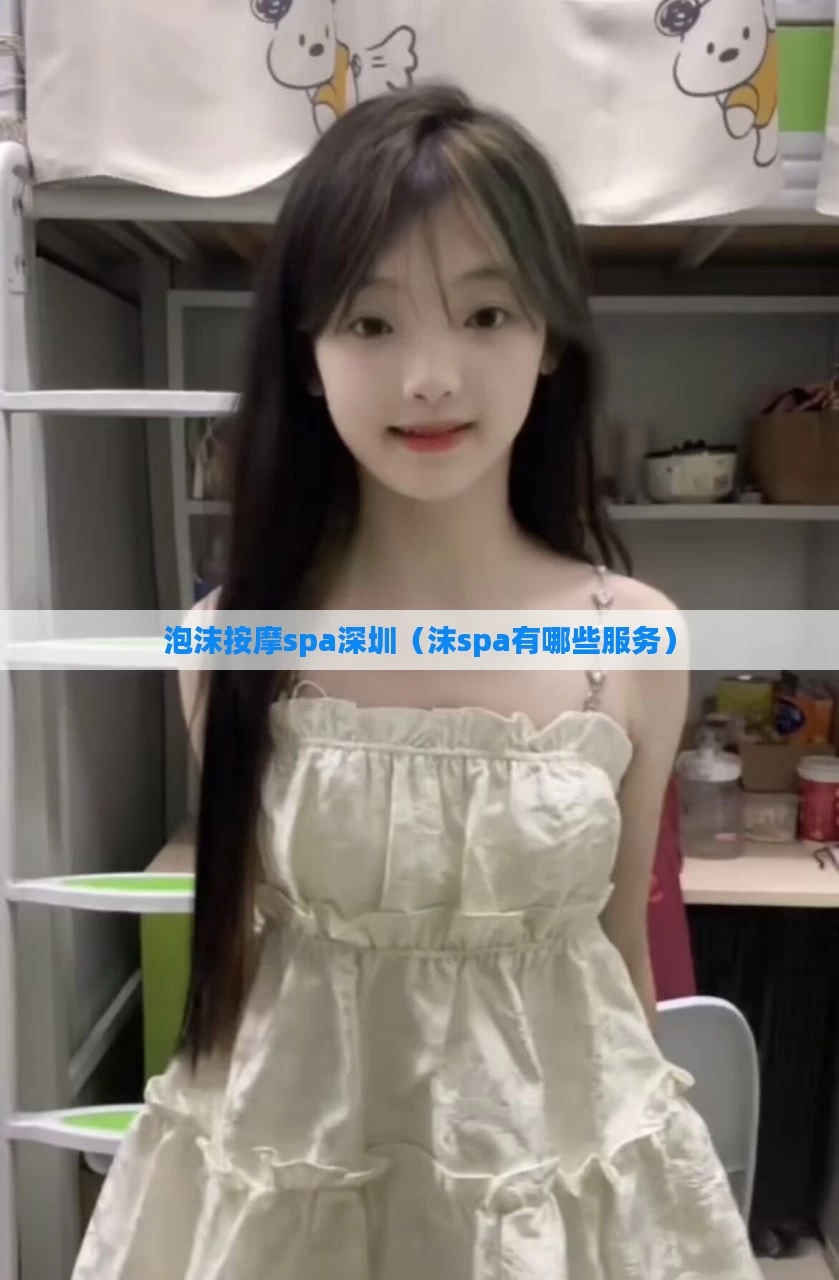 泡沫按摩spa深圳（沫spa有哪些服务）
