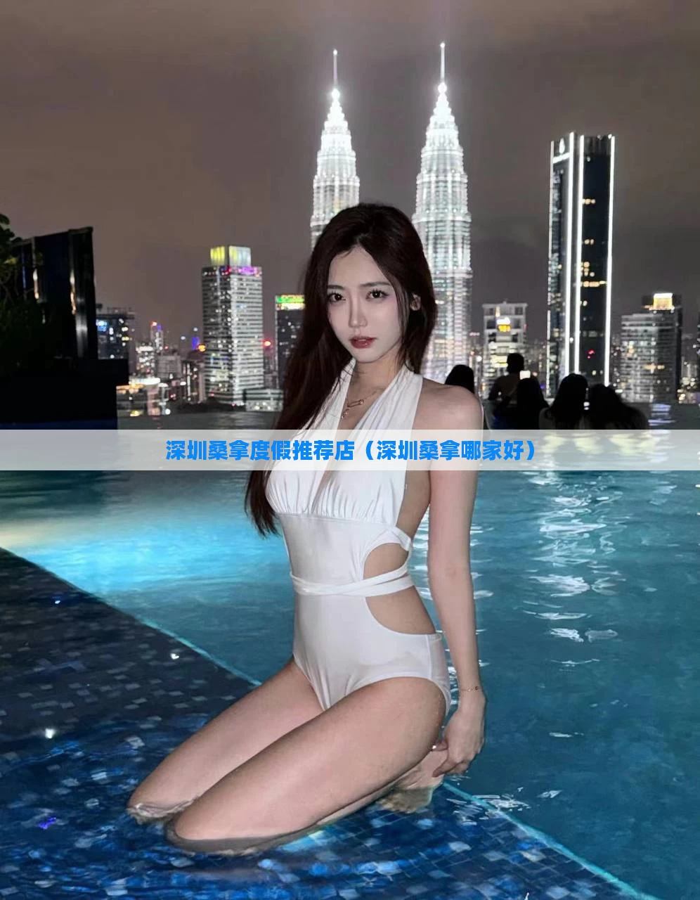 深圳桑拿度假推荐店（深圳桑拿哪家好）
