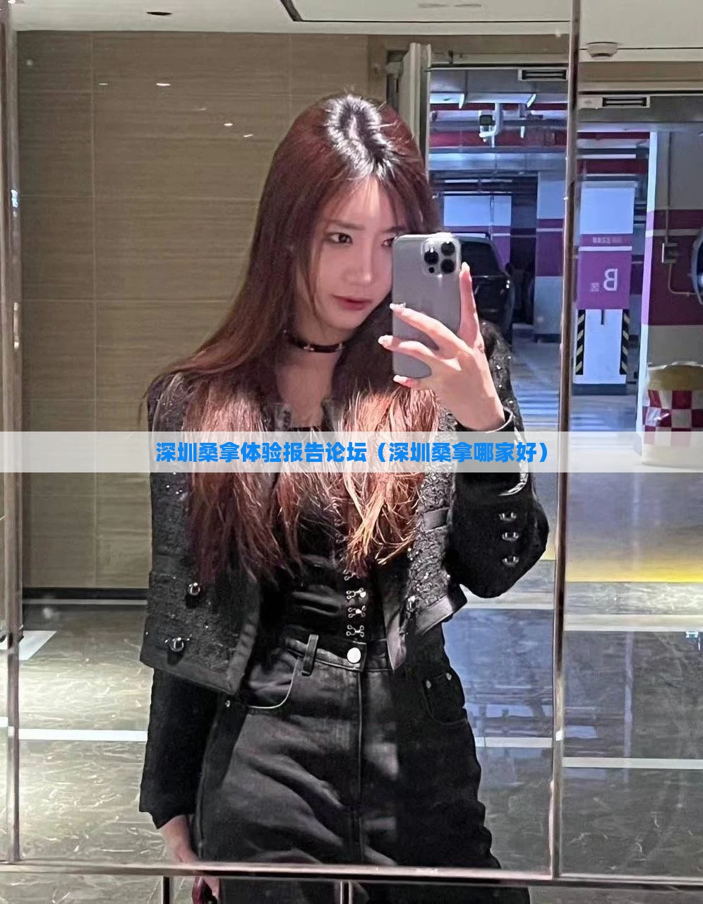 深圳桑拿体验报告论坛（深圳桑拿哪家好）