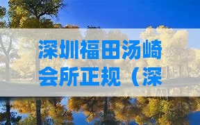 深圳福田汤崎会所正规（深圳汤孚投资有限公司）