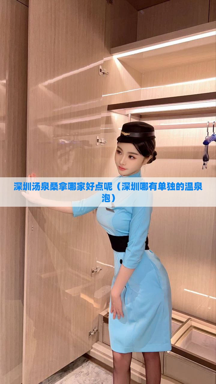 深圳汤泉桑拿哪家好点呢（深圳哪有单独的温泉泡）