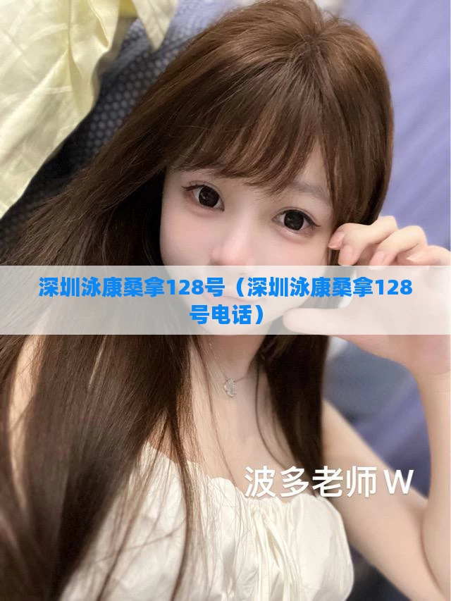 深圳泳康桑拿128号（深圳泳康桑拿128号电话）