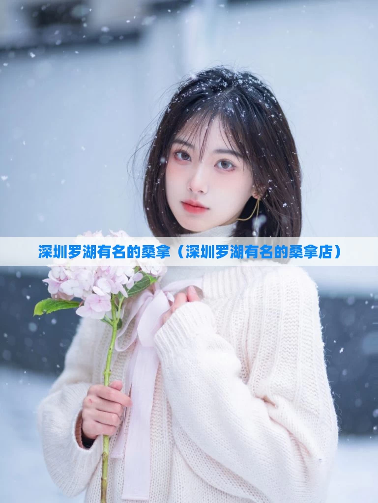 深圳罗湖有名的桑拿（深圳罗湖有名的桑拿店）