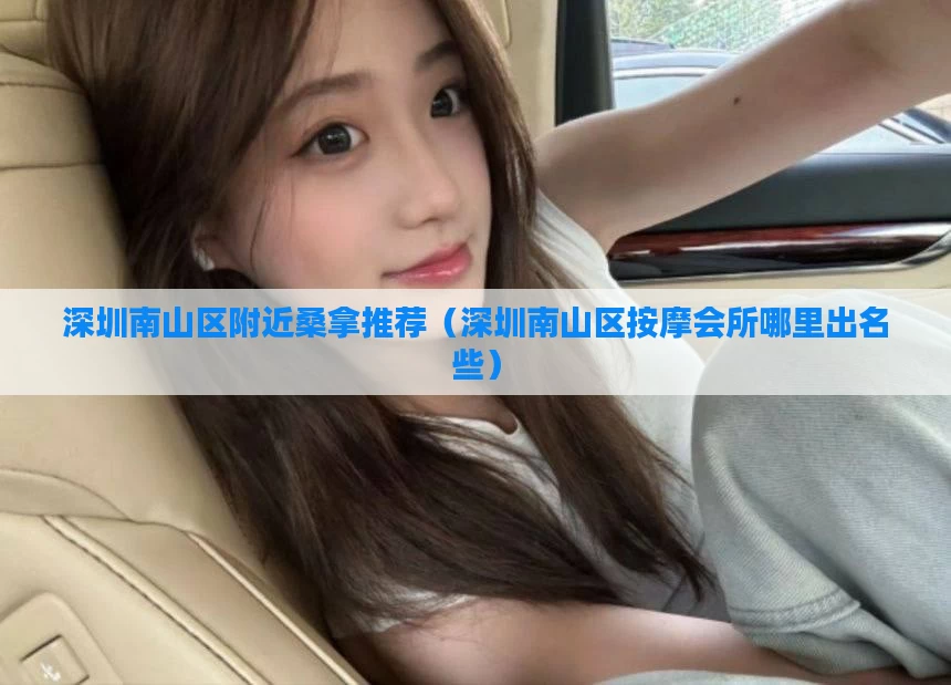 深圳南山区附近桑拿推荐（深圳南山区按摩会所哪里出名些）