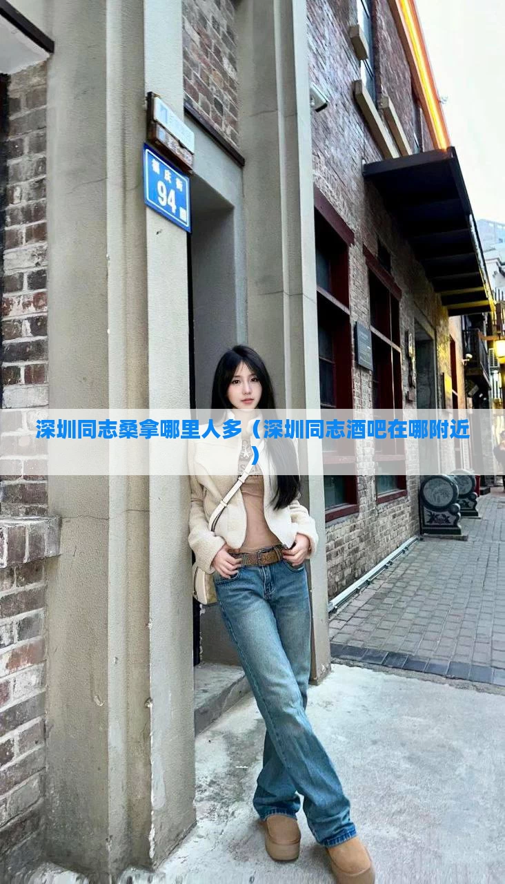 深圳同志桑拿哪里人多（深圳同志酒吧在哪附近）