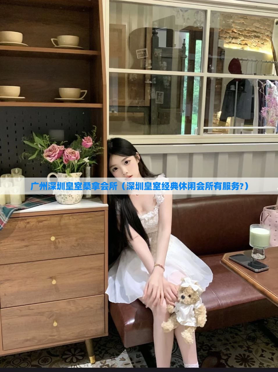 广州深圳皇室桑拿会所（深圳皇室经典休闲会所有服务?）