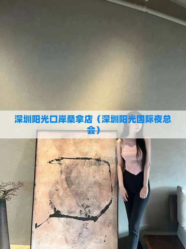 深圳阳光口岸桑拿店（深圳阳光国际夜总会）