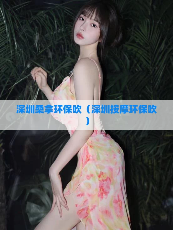 深圳桑拿环保吹（深圳按摩环保吹）