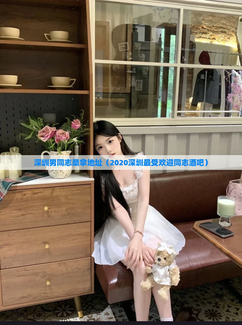 深圳男同志桑拿地址（2020深圳最受欢迎同志酒吧）