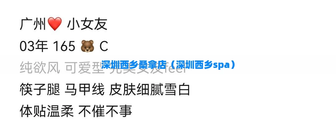 深圳西乡桑拿店（深圳西乡spa）