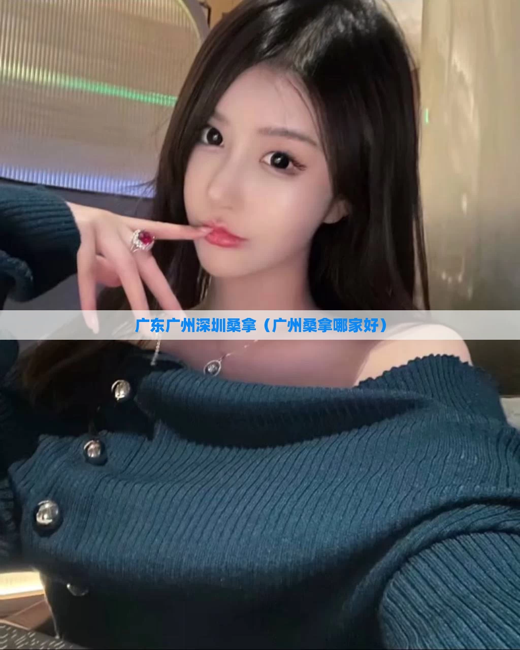 广东广州深圳桑拿（广州桑拿哪家好）