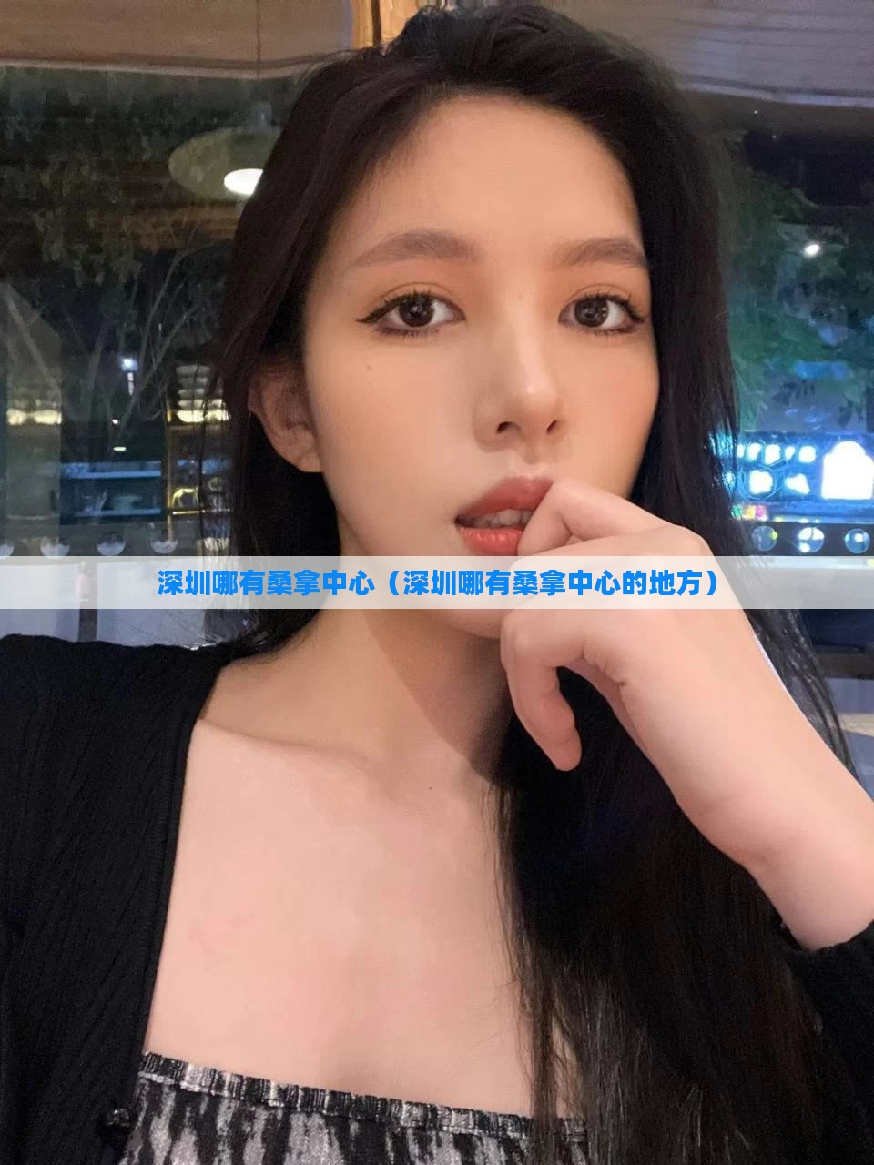 深圳哪有桑拿中心（深圳哪有桑拿中心的地方）