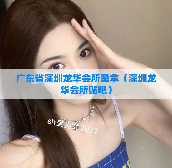 广东省深圳龙华会所桑拿（深圳龙华会所贴吧）
