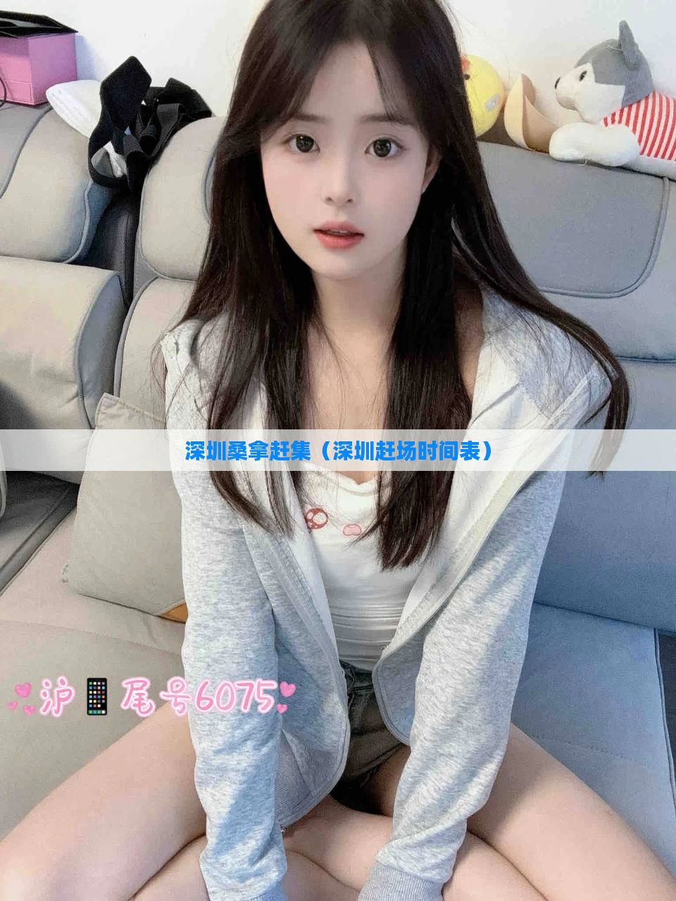 深圳桑拿赶集（深圳赶场时间表）
