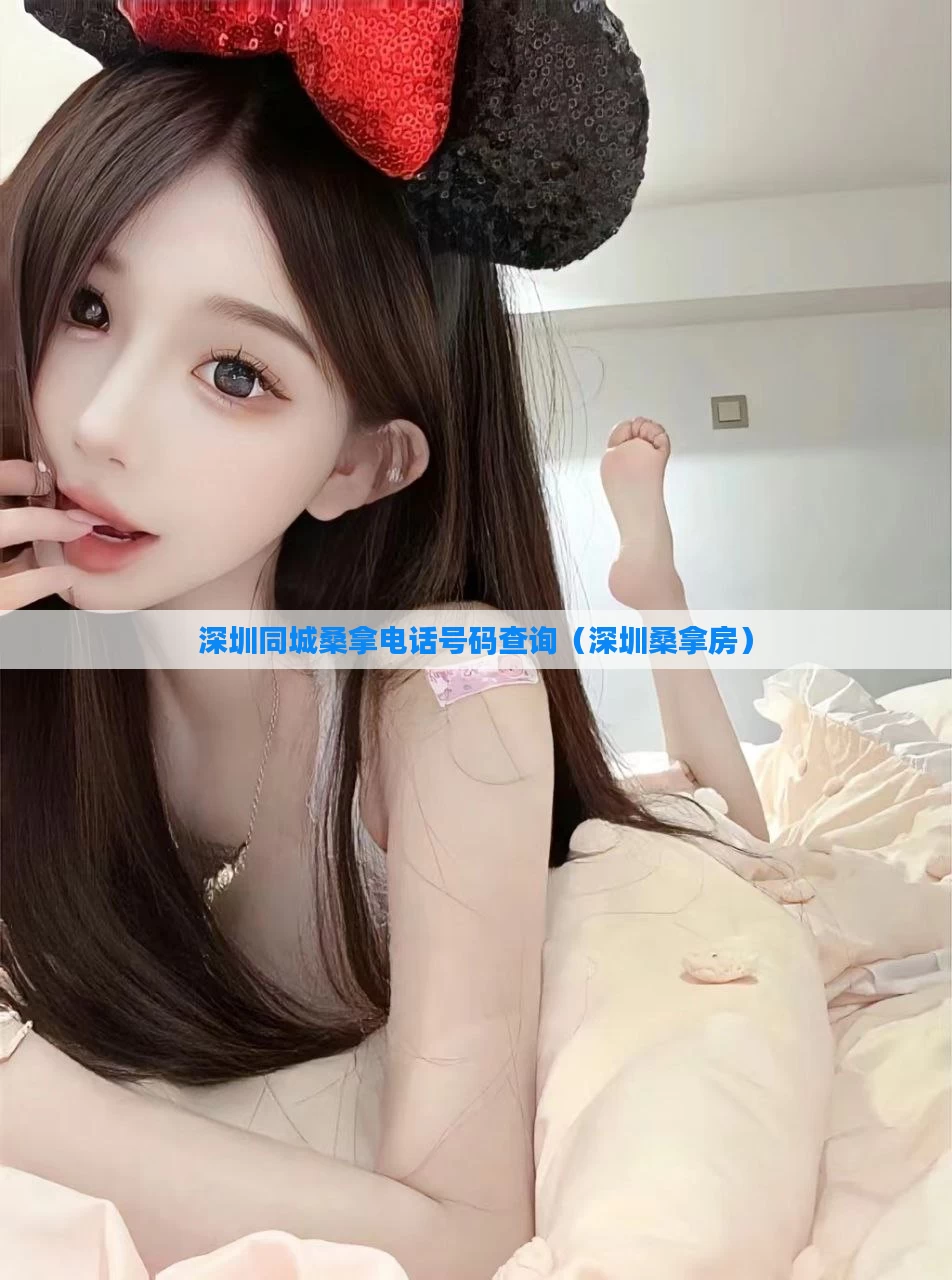 深圳同城桑拿电话号码查询（深圳桑拿房）