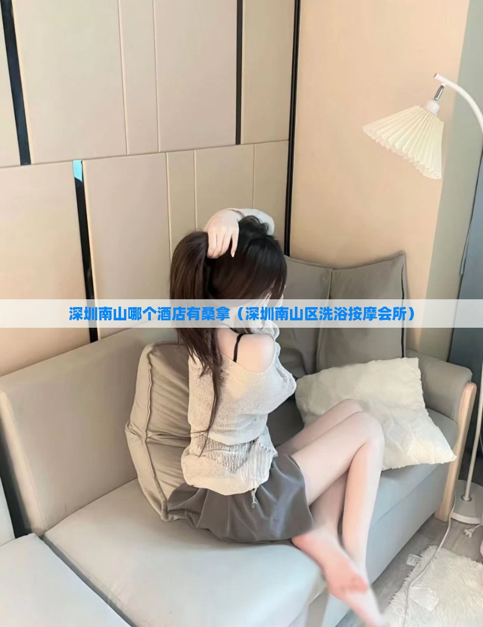 深圳南山哪个酒店有桑拿（深圳南山区洗浴按摩会所）
