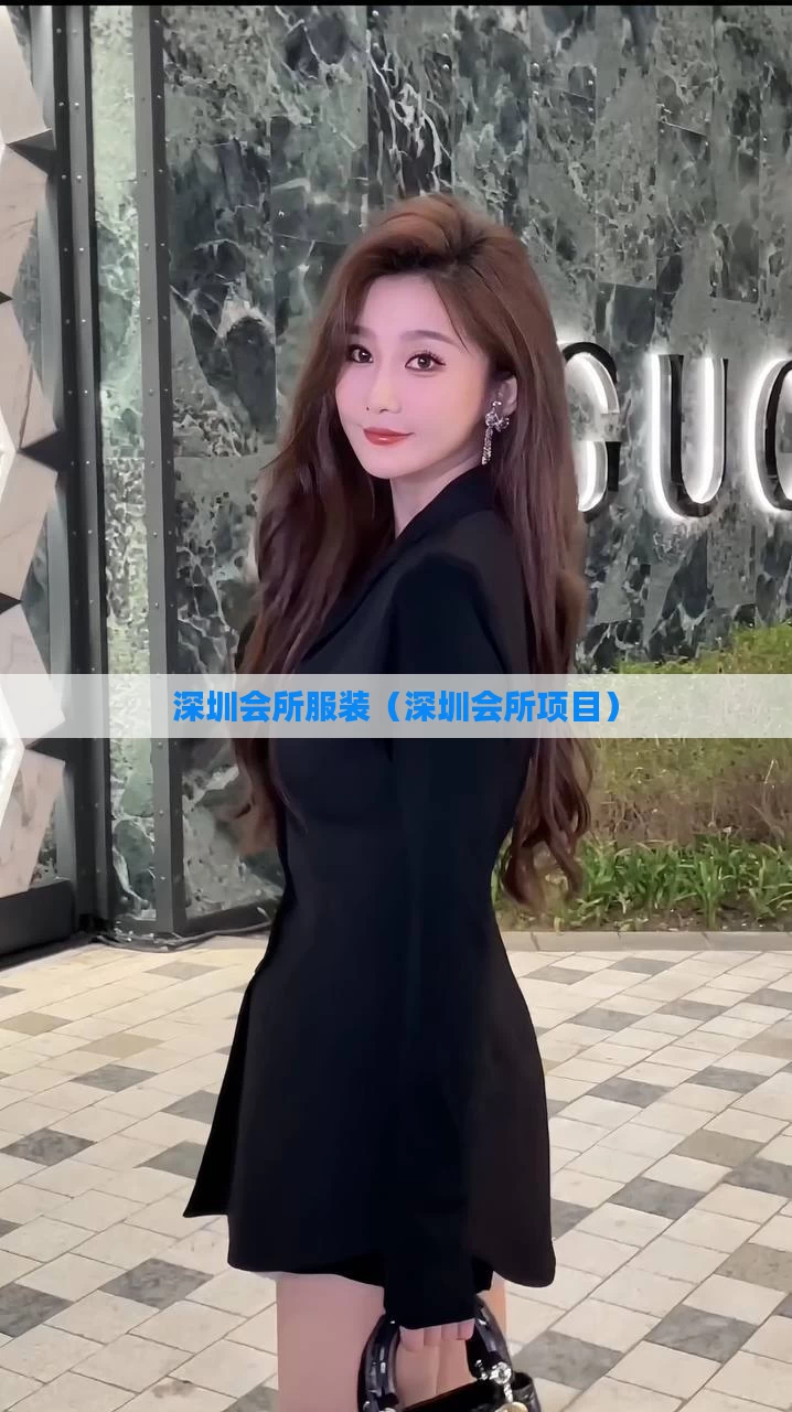 深圳会所服装（深圳会所项目）