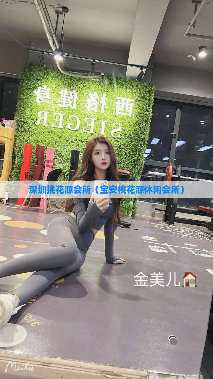 深圳挑花源会所（宝安桃花源休闲会所）