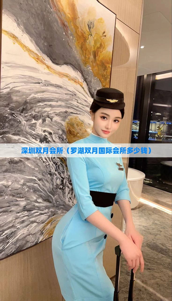 深圳双月会所（罗湖双月国际会所多少钱）