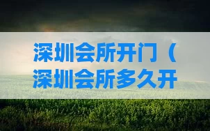 深圳会所开门（深圳会所多久开门）