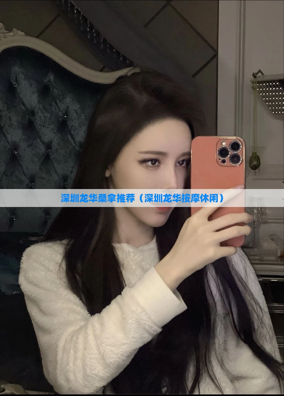 深圳龙华桑拿推荐（深圳龙华按摩休闲）