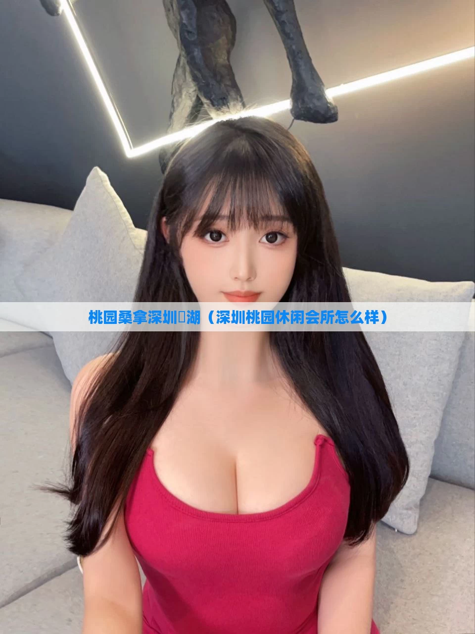 桃园桑拿深圳羅湖（深圳桃园休闲会所怎么样）