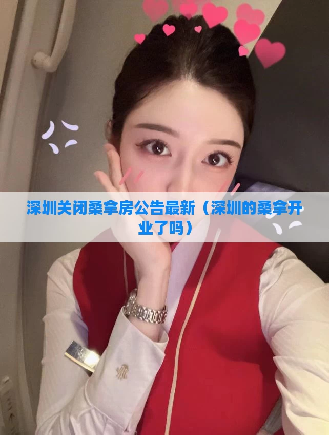 深圳关闭桑拿房公告最新（深圳的桑拿开业了吗）
