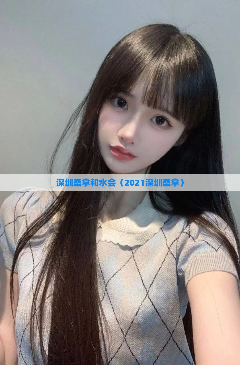 深圳桑拿和水会（2021深圳桑拿）