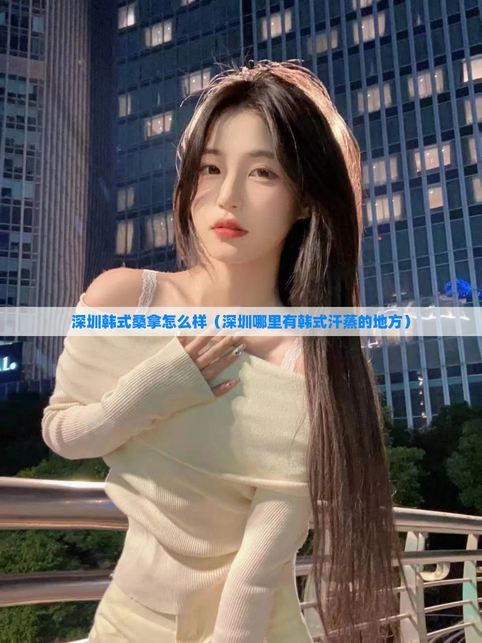 深圳韩式桑拿怎么样（深圳哪里有韩式汗蒸的地方）