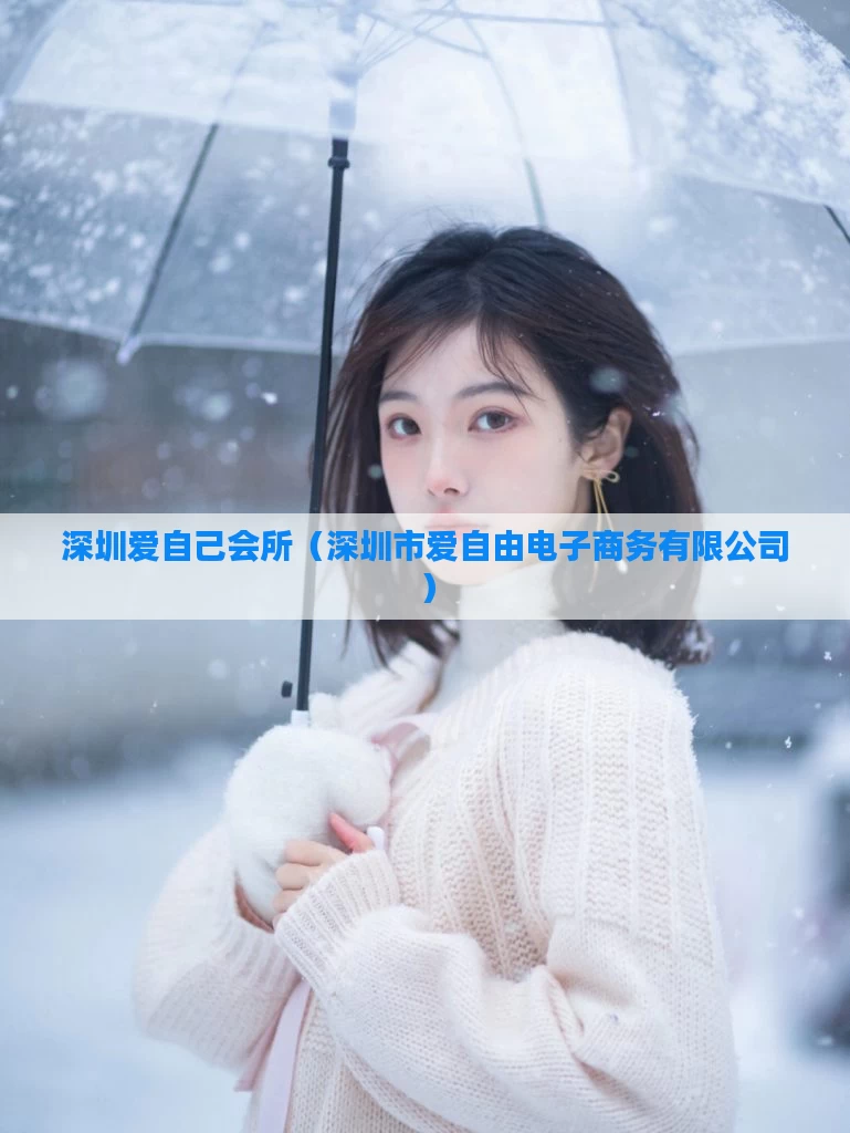 深圳爱自己会所（深圳市爱自由电子商务有限公司）