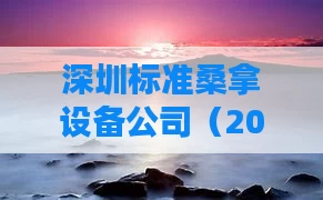深圳标准桑拿设备公司（2021深圳桑拿）