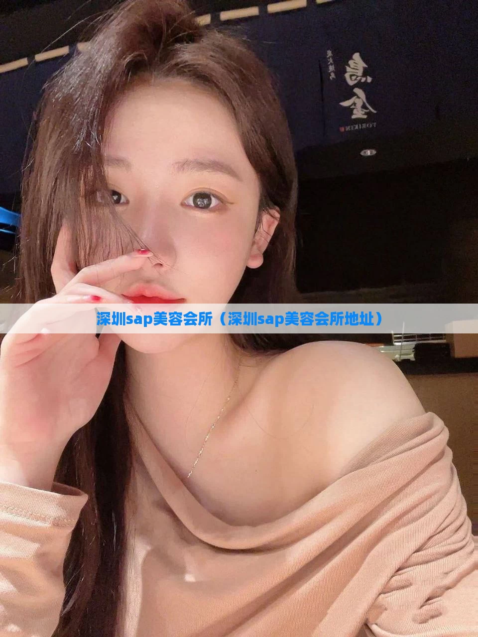 深圳sap美容会所（深圳sap美容会所地址）