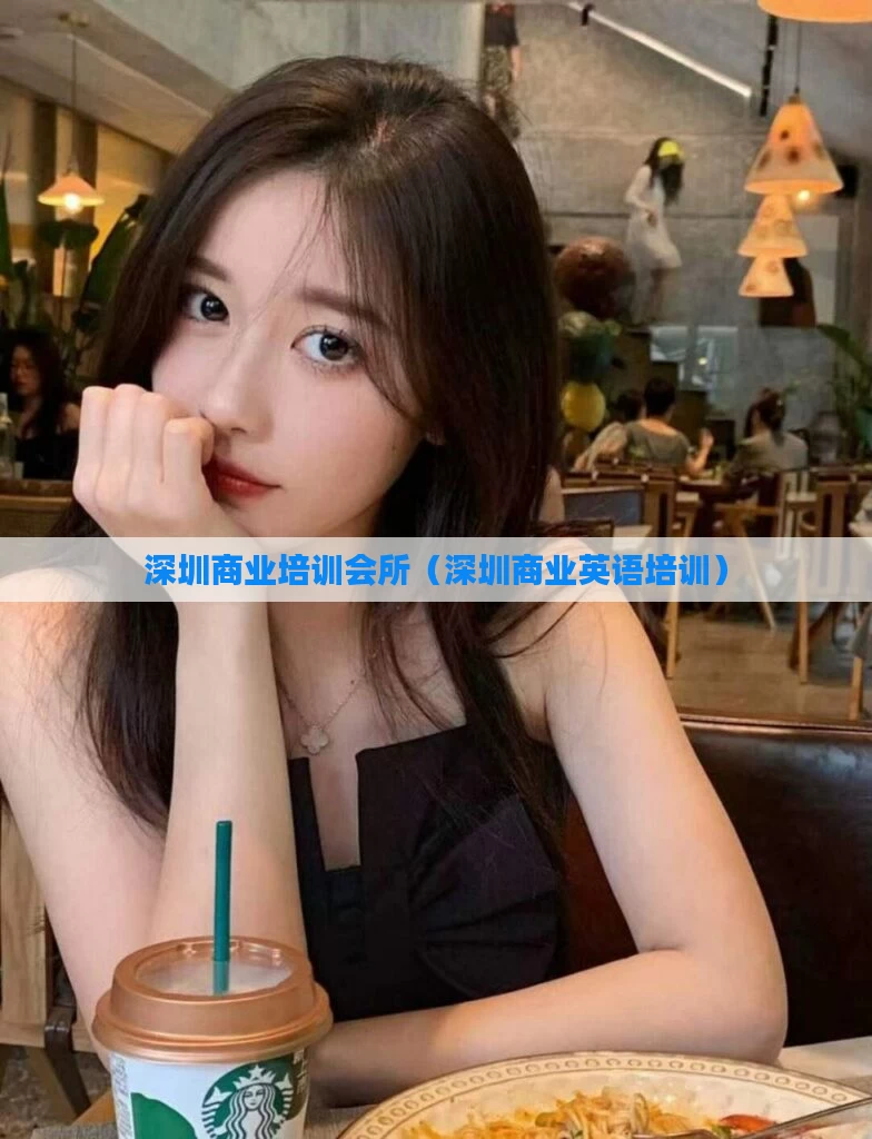 深圳商业培训会所（深圳商业英语培训）