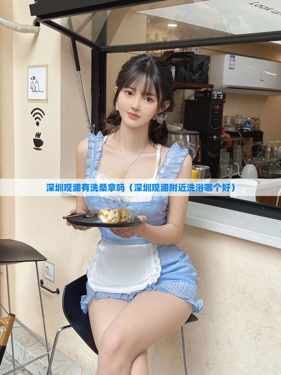 深圳观澜有洗桑拿吗（深圳观澜附近洗浴哪个好）