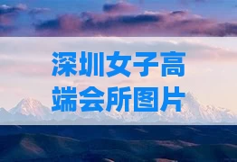 深圳女子高端会所图片（深圳女性夜总会）