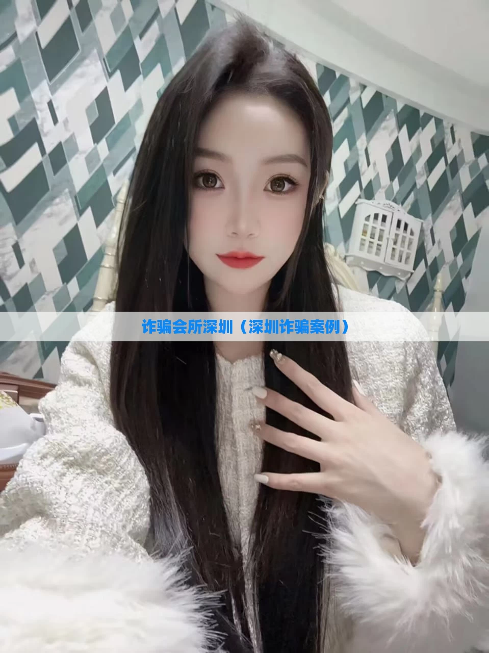 诈骗会所深圳（深圳诈骗案例）