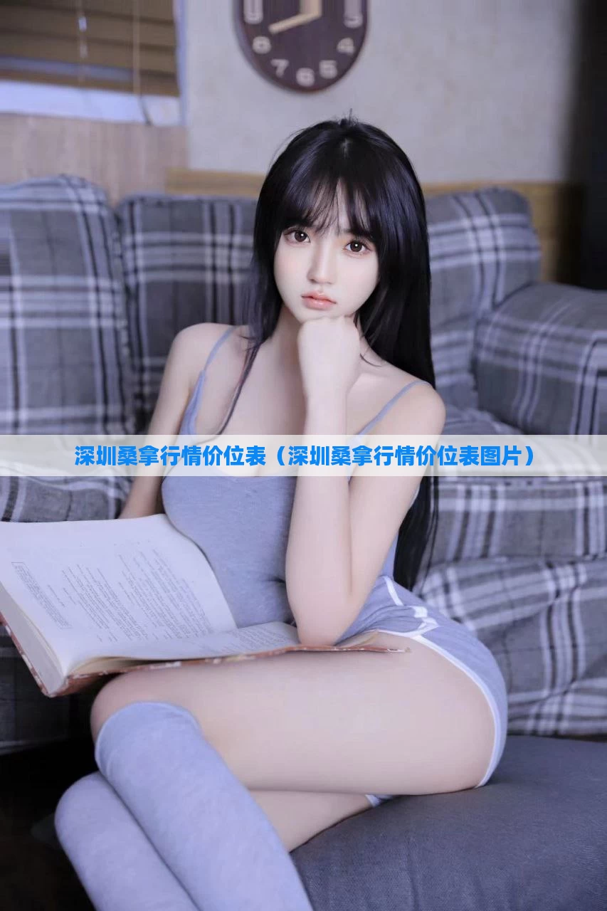 深圳桑拿行情价位表（深圳桑拿行情价位表图片）