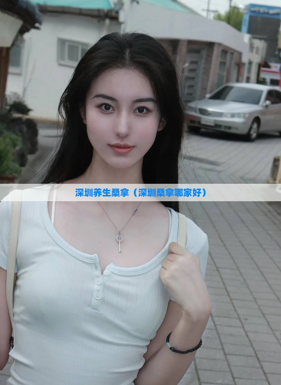 深圳养生桑拿（深圳桑拿哪家好）