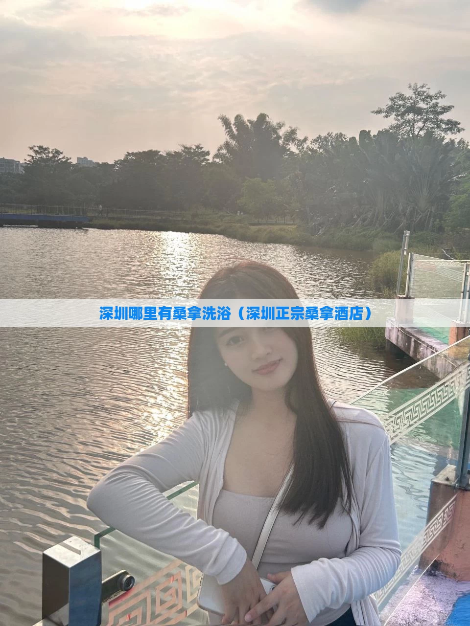 深圳哪里有桑拿洗浴（深圳正宗桑拿酒店）