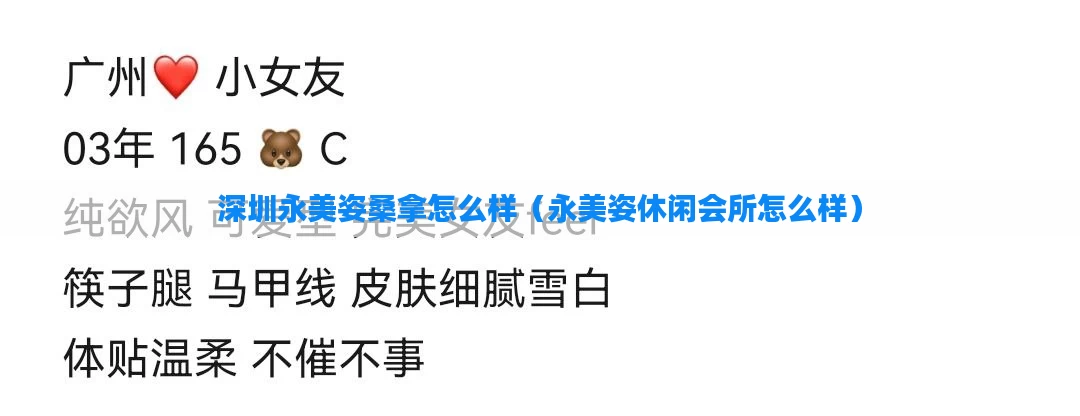 深圳永美姿桑拿怎么样（永美姿休闲会所怎么样）