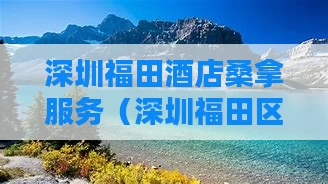 深圳福田酒店桑拿服务（深圳福田区酒店）