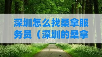 深圳怎么找桑拿服务员（深圳的桑拿）